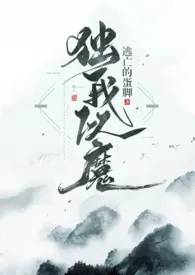 全本《独我以魔（剧情H 1v1）》小说免费阅读 欲语佳作