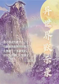 陆央新作《异世界默示录gl（穿越，np，中辣，主攻）》小说连载 2024最新版