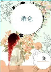 《婚色(总裁1v1H)》2024最新章节列表 懿力作