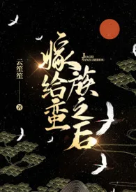 《嫁给蛮族之后》免费阅读 云笙笙创作 2024更新