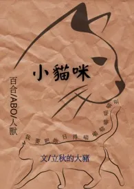 立秋的大猪新作《小猫咪（百合gl/ABO/人兽）》小说连载 2024最新版