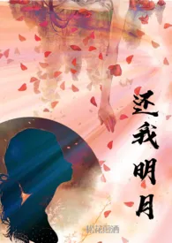 《还我明月（骨科 兄妹 1V1）》2024最新章节列表 松花煎酒力作