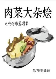 陶瓷娃娃作品《肉菜大杂烩》全本阅读 免费畅享