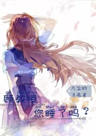 《顾教授您睡了吗？ （1V1 ，高H）》免费阅读 凡尘的月亮创作 2024更新