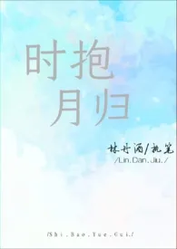 时抱月归（师生）小说 2024更新版 免费在线阅读