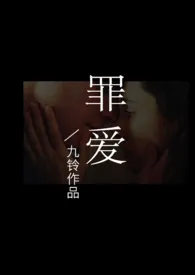 《罪爱（NPH）》免费阅读 九铃创作 2024更新