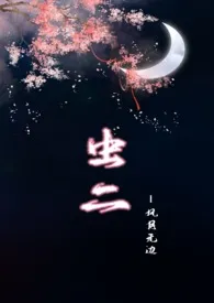 【NPH】虫二（风月无边）小说更新 语迟全本免费在线阅读