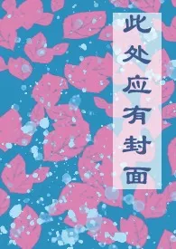 《练笔H小合集（百合/同人）》2024最新章节列表 晓晓羽荷力作