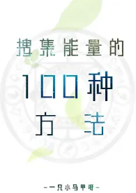 一只小马甲呀新作《搜集能量的100种方法gl》小说连载 2024最新版