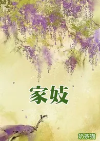 全本《家妓(NPH，高H，古言)》小说免费阅读 奶茶猫佳作