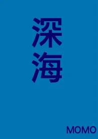 《[人外]深海》2024最新章节列表 MOMO力作