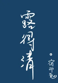 露得清小说更新 宿那鬼全本免费在线阅读