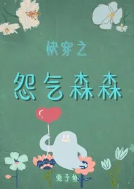 《快穿之怨气森森》全集在线阅读 兔子鱼精心打造