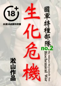 全本《国军特种部队：生化危机（男体赤裸凌虐，男军人羞耻受辱）》小说免费阅读 淞山佳作