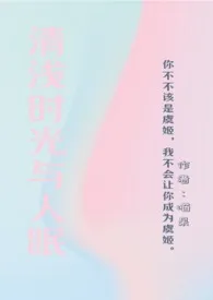 喵呆新作《清浅时光与人眠》小说连载 2024最新版