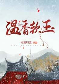 《温香软玉》免费阅读 乌沙亦黒创作 2024更新