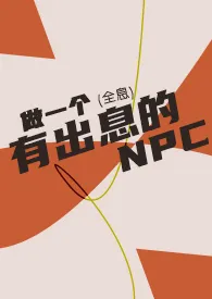 做一个有出息的NPC（全息）小说 2024更新版 免费在线阅读