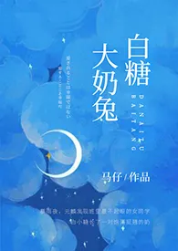 《大奶兔白糖（1v1）》2024版小说在线阅读 完整版章节