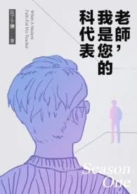 《老师，我是您的科代表》全集在线阅读 阿立精心打造