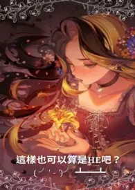 为猫猫献上罐罐！作品《[恶役千金]这样也可以算是HE吧？ ( ╯' - ')╯ ┻┻(粗口 高H 甜肉)》全本阅读 免费畅享