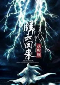 花与尘新作《归去.回来》小说连载 2024最新版