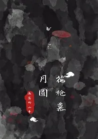 浪荡的山羊新作《花枪慕月圆【天官赐福同人】》小说连载 2024最新版