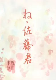 来碗凉面作品《呐，佐藤君》全本阅读 免费畅享