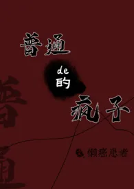 《普通的疯子》2024最新章节列表 懒癌患者力作