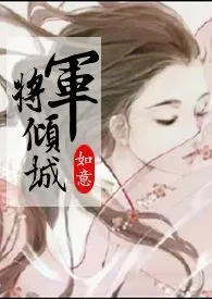 全本《将军倾城（gl.古言.1v1纯百合）》小说免费阅读 如意佳作