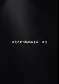 其实我好想跟你做最后一次爱(1V1 师生 H）小说更新 大熊维尼全本免费在线阅读