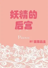 《妖精的后宫》免费阅读 桃花岛主创作 2024更新