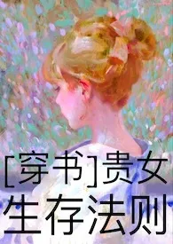 《贵女生存守则[穿书]》2024版小说在线阅读 完整版章节