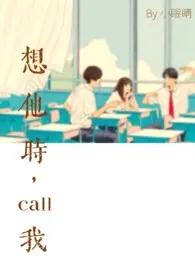 小眼睛新作《想他时，call我》小说连载 2024最新版