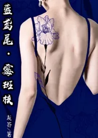 灰芥作品《厌女（又名：蓝鸢尾•霉斑核）》全本阅读 免费畅享