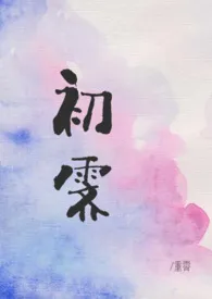 《初霁》全集在线阅读 重霄精心打造