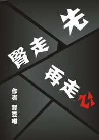 先走肾，再走心（百合abo）小说 2024更新版 免费在线阅读