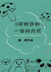 X死徒弟的一百种方式（百合abo）小说更新 肾豆喵全本免费在线阅读