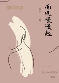 全本《南风慢慢起》小说免费阅读 你看天蓝不蓝佳作