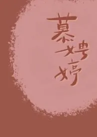 一枕清梦新作《慕娉婷（古风剧情h）》小说连载 2024最新版