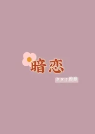 《暗恋（1V1）》全集在线阅读 午睡精心打造