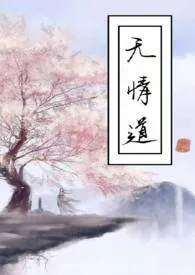 全本《无情道》小说免费阅读 江至疏佳作