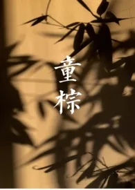 全本《童棕》小说免费阅读 谭大力佳作