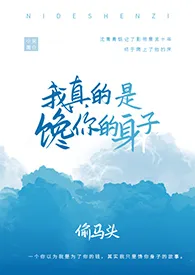 《我真的是馋你的身子（1v1）》免费阅读 透明头创作 2024更新