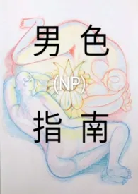 男色指南(NP)小说更新 黄大猫全本免费在线阅读