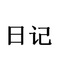 《我自己的性爱日记(女生）高H》大结局曝光 李佳佳的日记著 2024完结