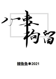 《心事拘留[百合ABO]》大结局曝光 鲤鱼鱼著 2024完结