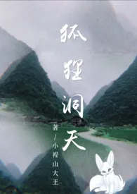 《狐狸洞天》全集在线阅读 小裎山大王精心打造