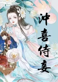 《冲喜侍妾（古言1v1H）》大结局曝光 花想容著 2024完结