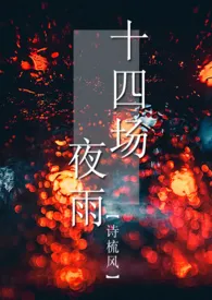 《十四场夜雨（1V2）》大结局曝光 诗梳风著 2024完结