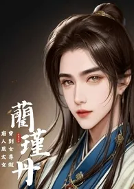 《《穿到女尊做废人凰太女》简体版》大结局曝光 怡燃字得著 2024完结